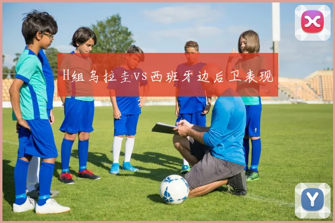 H组乌拉圭vs西班牙边后卫表现
