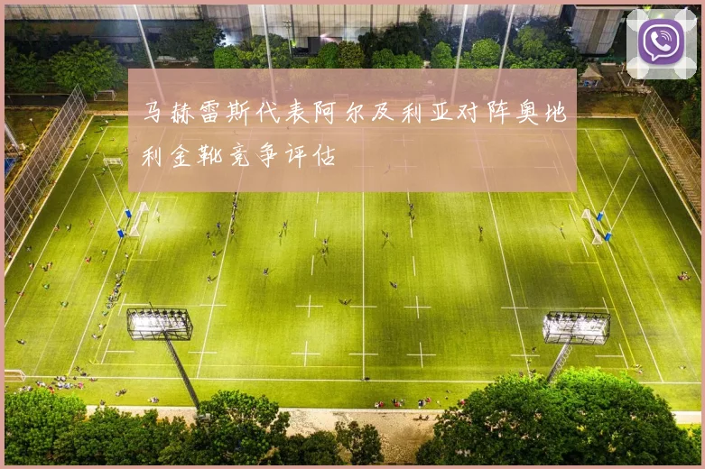 马赫雷斯代表阿尔及利亚对阵奥地利金靴竞争评估