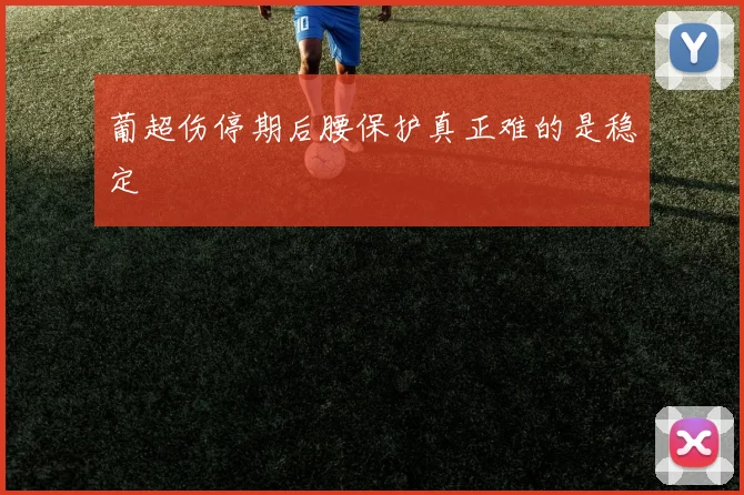 葡超伤停期后腰保护真正难的是稳定