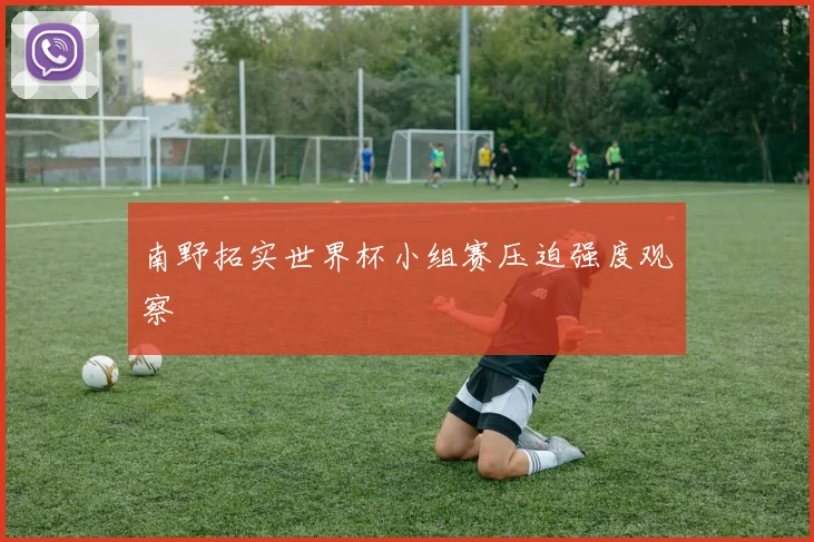 南野拓实世界杯小组赛压迫强度观察