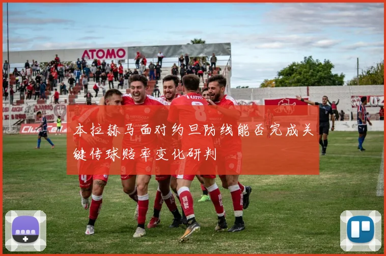 本拉赫马面对约旦防线能否完成关键传球赔率变化研判