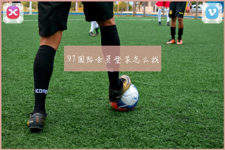 97国际会员登录怎么找