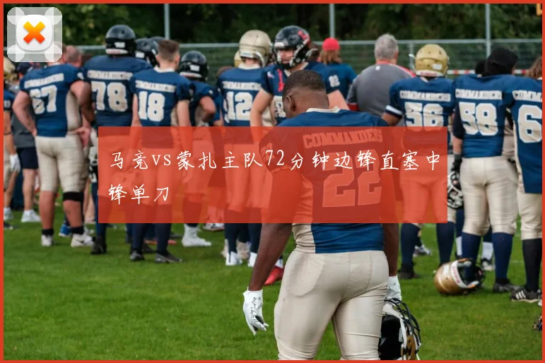 马竞vs蒙扎主队72分钟边锋直塞中锋单刀