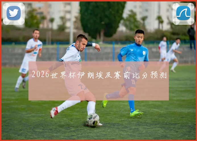 2026世界杯伊朗埃及赛前比分预测