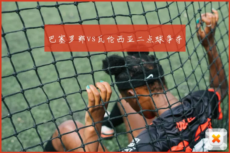 巴塞罗那vs瓦伦西亚二点球争夺