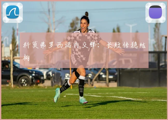 科莫弗罗西诺内交锋：长短传稳结构