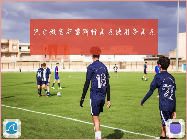 里尔做客布雷斯特高点使用争高点
