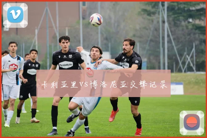 卡利亚里vs博洛尼亚交锋记录