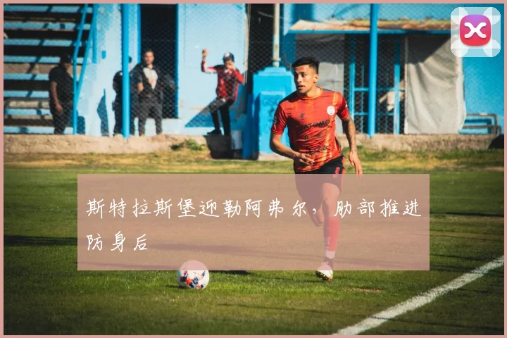 斯特拉斯堡迎勒阿弗尔，肋部推进防身后