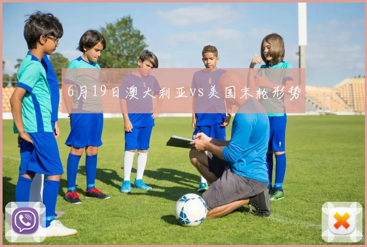 6月19日澳大利亚vs美国末轮形势