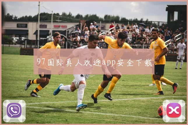 97国际真人欢迎app安全下载