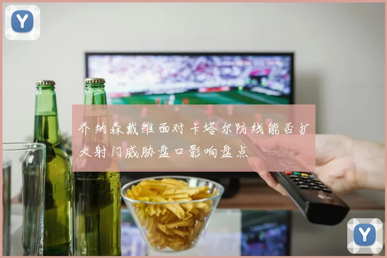 乔纳森戴维面对卡塔尔防线能否扩大射门威胁盘口影响盘点