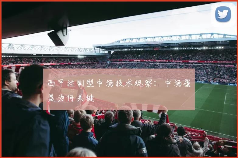 西甲控制型中场技术观察：中场覆盖为何关键